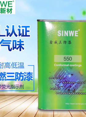 SINWE550UL阻燃耐高温有机硅三防漆pcb电子线路板绝缘防潮三防胶