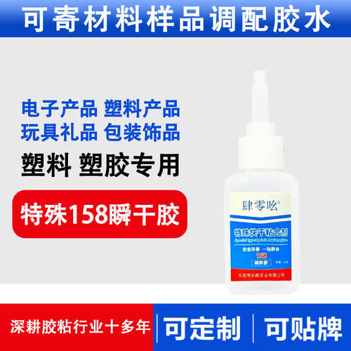 PVC塑料胶水ABS塑胶快干胶PC速干胶PS瞬间胶PS软胶瞬干胶不发白厂