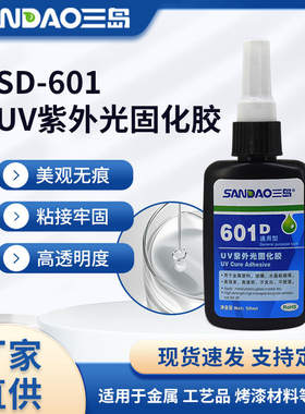 三岛厂家SD601D玻璃UV紫外线光固化无影胶强粘水晶亚克力粘接剂