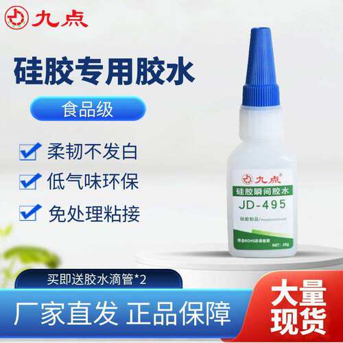 食品级粘硅胶专用胶水九点JD-495耐高温硅胶粘金属塑料快干强力胶