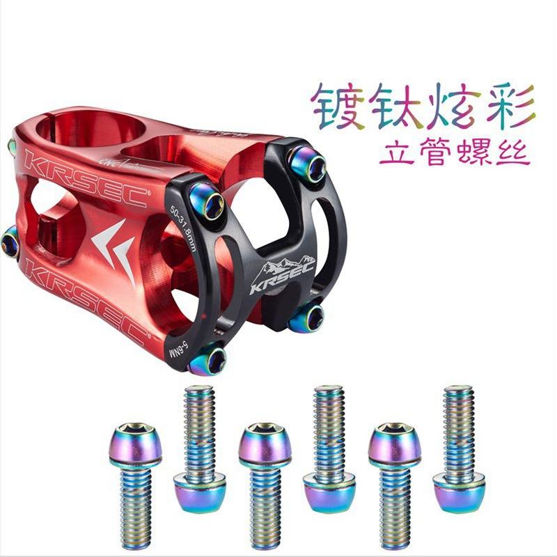KRSCT不锈钢自行车螺丝M6螺丝/M5*18MM山地车把立炫彩螺丝