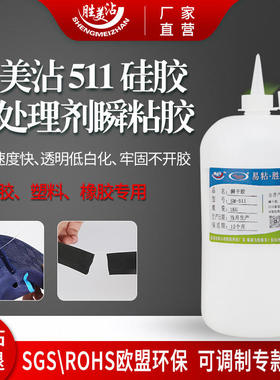 胜美沾 粘硅胶专用无色透明速干胶橡胶强力胶塑料粘合剂桶装SM511