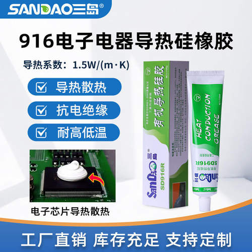 三岛916电子电器导热硅胶小家电家用散热器CPU芯片绝缘硅胶粘接胶