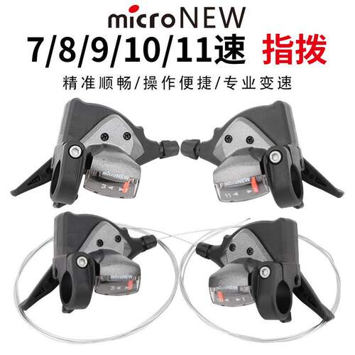 microNEW山地自行车7 8 9 10 11 24 27S 30速变速指拨分体变速杆