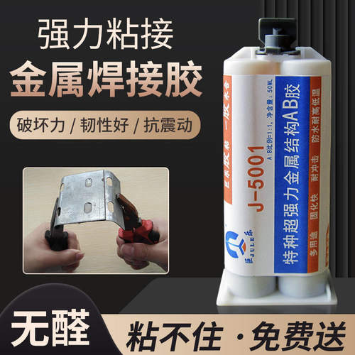 巨乐J-5001金属结构AB胶粘不锈钢铁铝合金丙烯酸强力胶水替代焊接