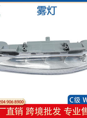 适用于奔驰E级C级W204 W212 前保险杠雾灯 LED日行灯  2049068900
