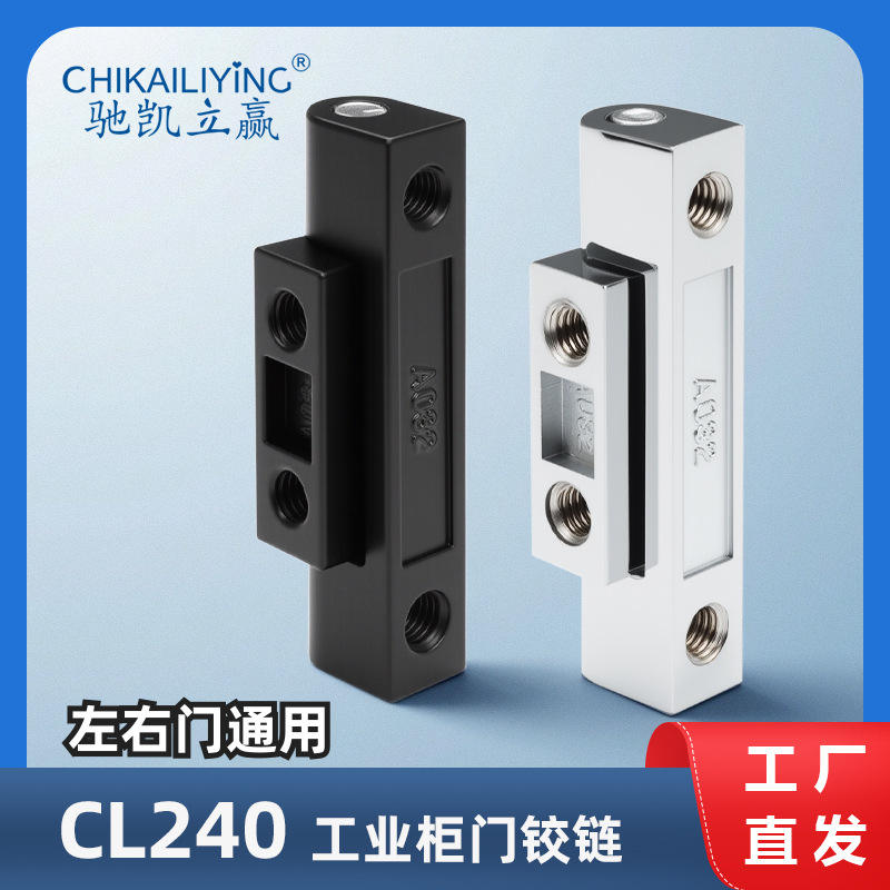 CL240铰链HL012明装铰链 工业电柜门配电箱铰链 CL032 开关柜铰链