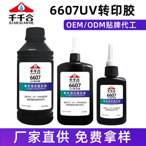 厂家现货6607uv转印胶水亚克力PCPET材质复合板uv粘紫外灯光固化