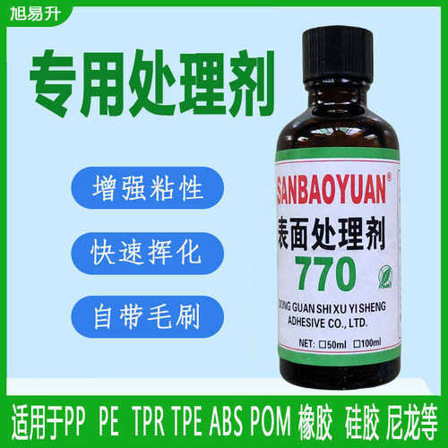 770底涂剂硅橡胶处理剂PP PE处理剂表面活化剂瞬间胶水底涂促进剂