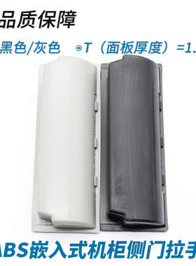 同华顺ABS塑料暗拉手嵌入式拉手文件柜电铁皮柜柜门拉手011拉手