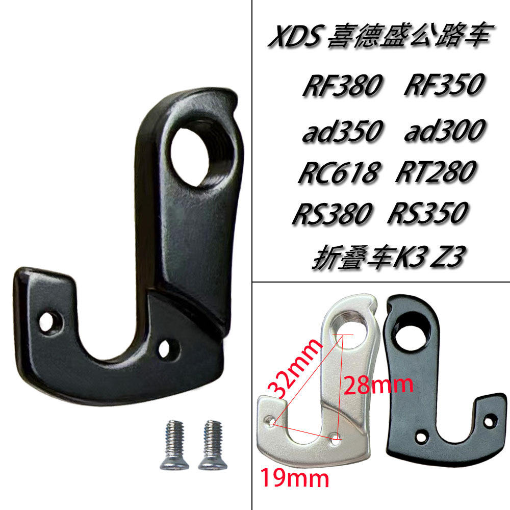 山地自行车尾勾吊耳RF350吊勾RF380尾钩ad300适用xds喜的盛ad350