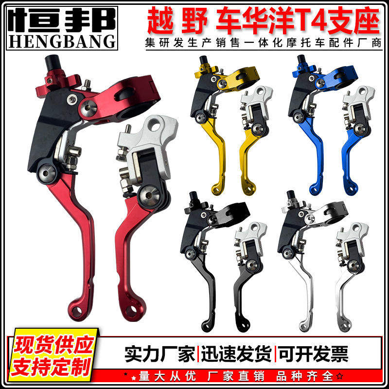 摩托车改装配件华洋T4山地越野车360&deg;折叠支座离合器刹车总成