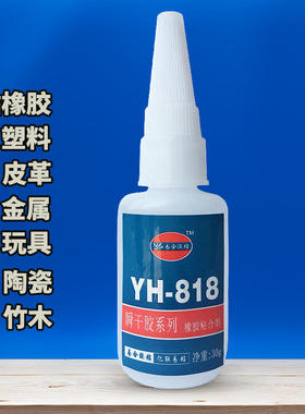 易合YH-818橡胶专用胶水 高浓度柔性橡胶粘金属塑料快干胶水