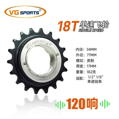 vg sports 120响炸街18T单速飞轮自行车飞轮旋式英制34mm跨境热销