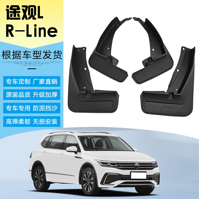 适用于2019-2021款大众途观L R-Line挡泥板改装汽车轮胎挡泥皮瓦