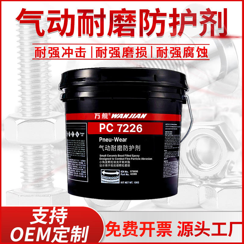 万舰耐磨涂层PC7218 7226  7227 9313 9593气动耐磨防护剂颗粒胶