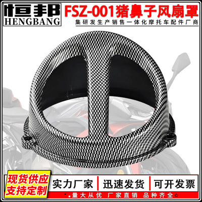 摩托车改装配件风叶盖进气口帽适用于DIO豪迈GOG猪鼻子风扇罩