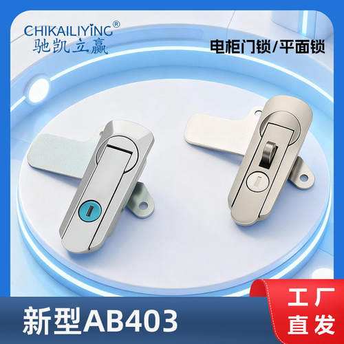 新型AB403-1平面锁配电箱柜门锁 开关柜锁基业箱工业机械设备门锁