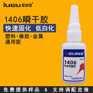 爱优固1406瞬间快干秒粘低白化胶水塑料橡胶金属铝材强力非502PPE