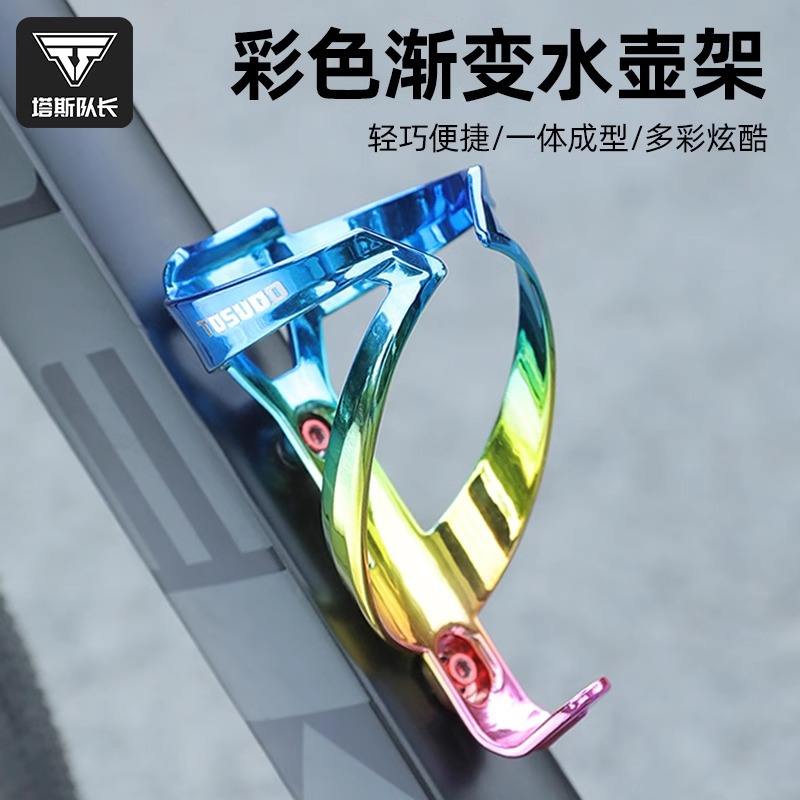 TOSUOD自行车水壶架山地车七彩水杯架公路支架通用超轻骑行配件
