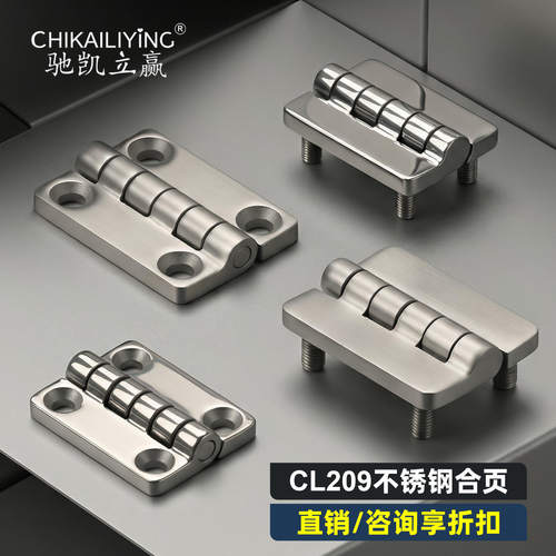 CL209-1-A铰链304不锈钢合页工业设备电柜电箱铰链配电箱柜门合页