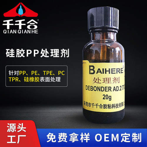 PP硅胶770处理剂 带毛刷纤维类皮革硅胶瞬间胶促进剂 胶水底涂剂