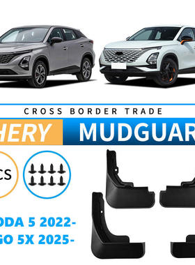 适用于奇瑞瑞虎Tiggo 5x 2025欧萌达Omoda 5 2022汽车挡泥板皮