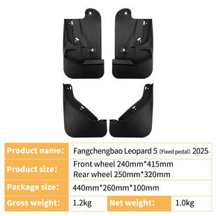 适用于比亚迪方程豹Leopard 5 2025固定踏板外贸汽车挡泥板皮
