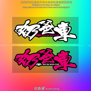 奶爸车贴纸个性创意文字理想电动车埃尔法威尔法车身贴警示装饰贴