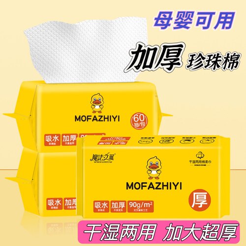 超厚小黄鸭洗脸巾魔法之翼母婴干湿两用棉柔巾珍珠纹卸妆洁面抽巾