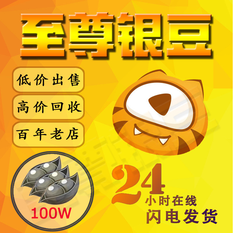 虎牙银豆100w/ 低价出售/高价回收/拍前联客服