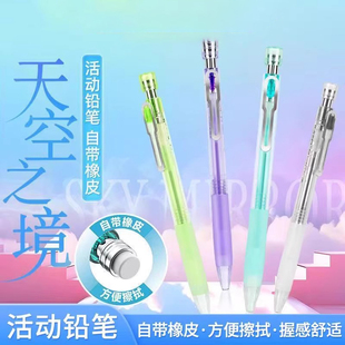 点石制笔天空之镜活动铅笔自带橡皮自动铅笔0.5mm 514 小学生用DS