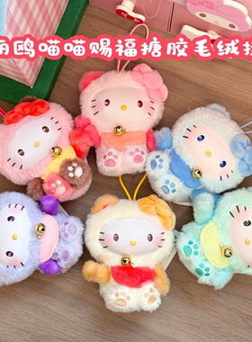 正版hellokitty喵喵赐福mini搪胶毛绒公仔挂件盲盒新年送玩偶礼物