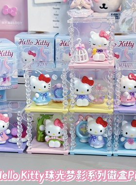 正版HelloKitty珠光梦影系列盲盒微盒凯蒂猫潮玩kt摆件女生手办礼