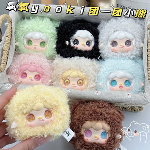 正版 氧氧yooki九代团一团小熊毛绒盲盒可爱包包玩偶挂件公仔礼物