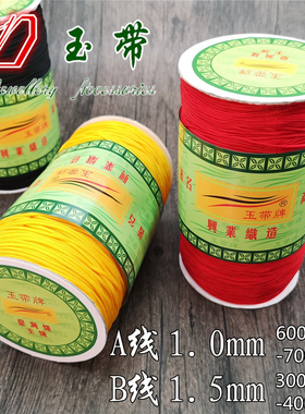 玉带牌A1mm台湾玉线ab线实惠大卷装B1.5玉线手工编织莲花葫芦用线