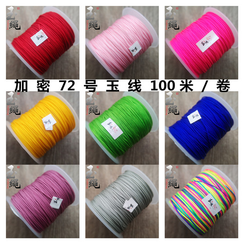 玉绳 高档加密72号玉线0.8手工编织手链哑光红绳子台湾线100米装