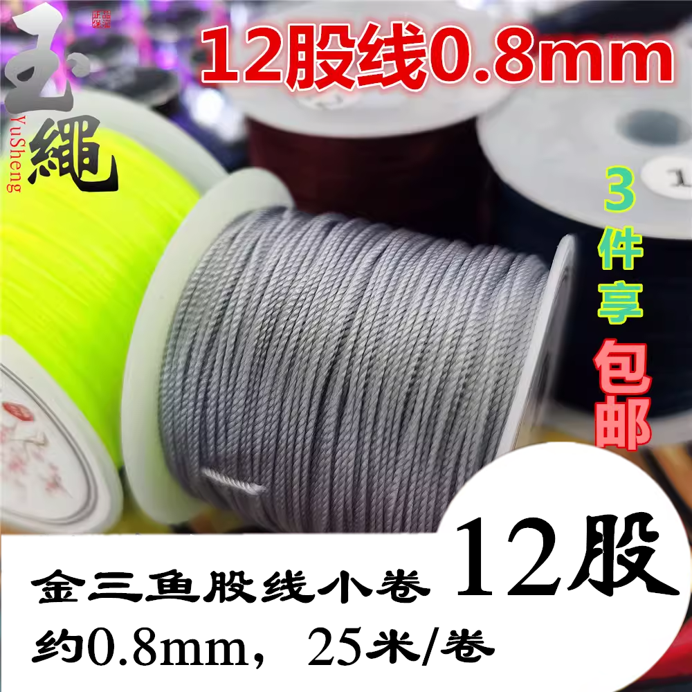 金三鱼股线12股手工编织线绳串珠线小卷塔线0.8mm锦纶线diy手链绳-封面