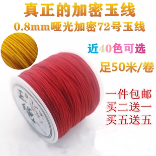 加密72号玉线手工编织绳哑光0.8mm手链手作吊坠线红绳子diy材料包