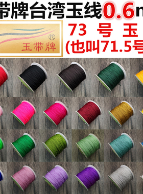 玉线0.6mm73号玉带牌台湾线diy手工编织线71.5号71号半批珠宝线发
