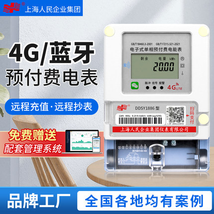 上海人民4G无线远程抄表单相预付费蓝牙扫码充值智能电表出租房
