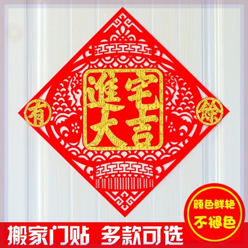 乔迁之喜开业大门新居装饰福字门贴新春福贴 大号玻璃立体搬家加|ruв категории фестиваль товаров/подарок, характер/порез/наклейка - от Buy2taobao.com для оказания профессиональной услуги покупки агента Taobao