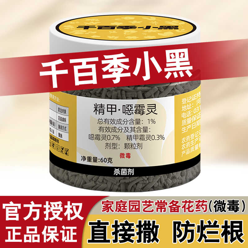 千百季小黑精甲恶霉灵杀菌剂