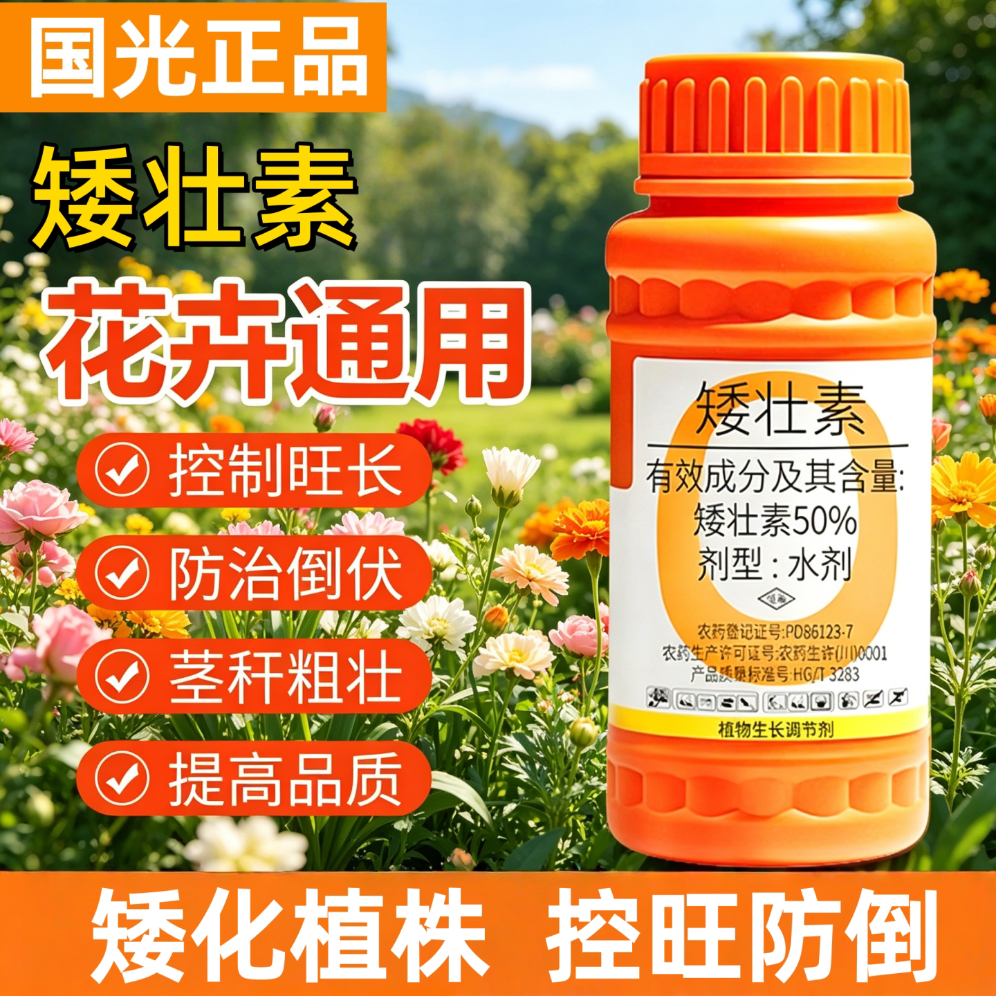 国光矮壮素花卉专用控旺农药多肉菊花果树草坪通用植物生长调节剂
