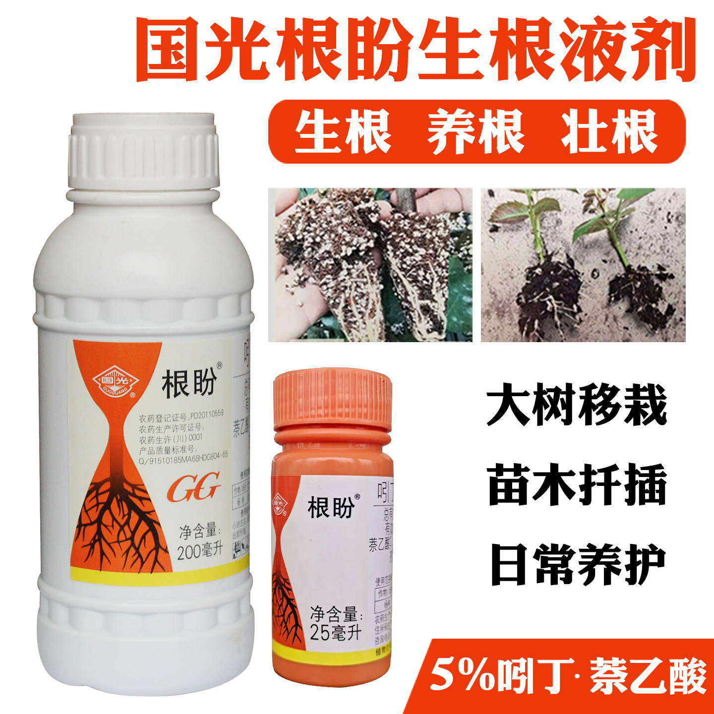 国光根盼吲丁荼乙酸生根剂萘乙酸吲哚丁酸国家标准植物扦插专用液