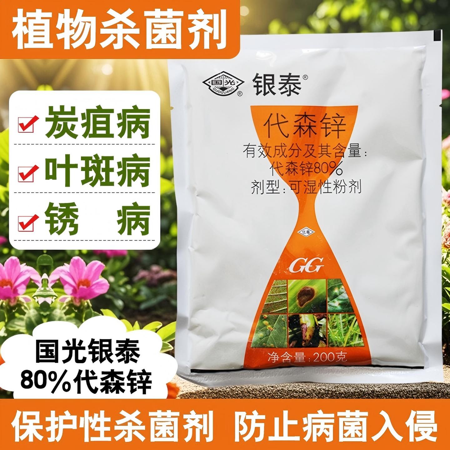国光银泰代森锌植物专用杀菌剂
