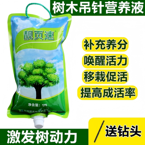 森活靓页速大树营养液吊针促成活