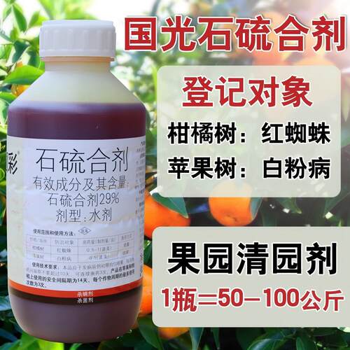 国光圃彩石硫合剂水剂杀菌剂清园