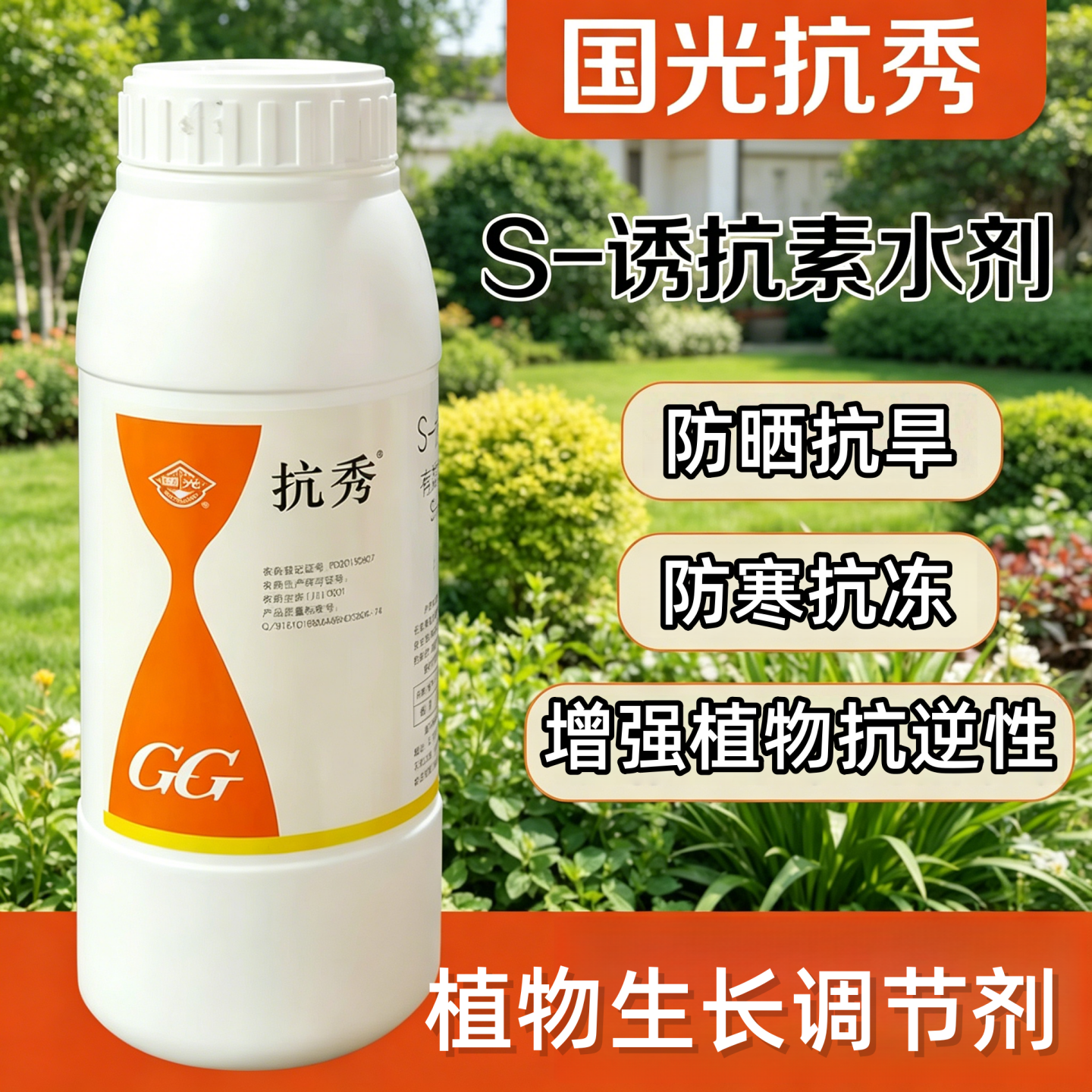 国光抗秀S诱抗素植物生长调节剂果树木草坪热抗旱保水抑制蒸腾剂