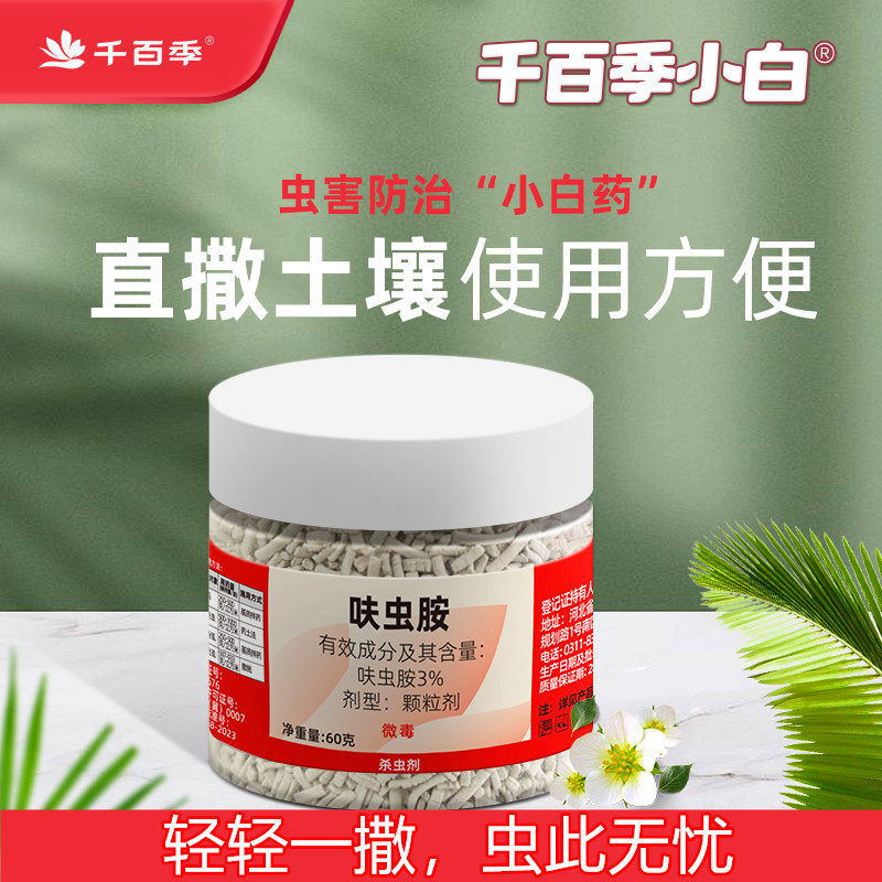 千百季小白药呋虫胺防虫颗粒微毒图片
